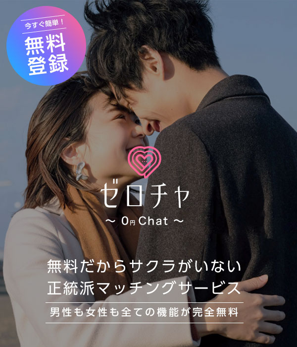 ゼロチャ～0円Chat～